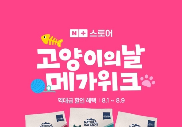 내추럴발란스, '고양이의 날' 메가위크…할인·사료 샘플 증정