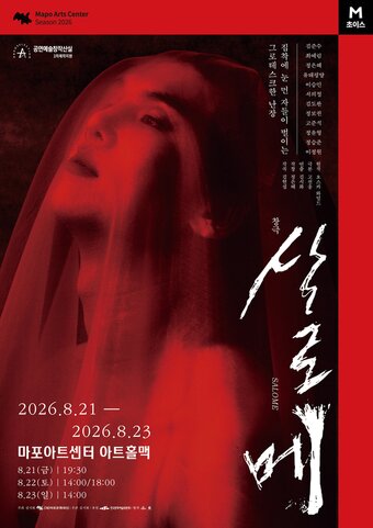 본문 이미지 - 2026 창극 '살로메' 포스터(마포문화재단 제공)