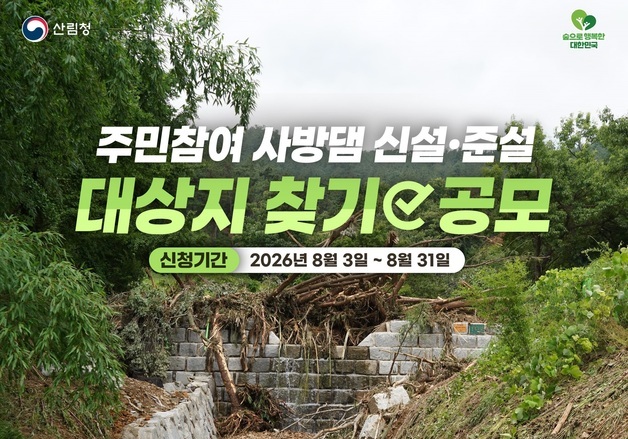 산림청, 주민과 함께 산사태 막는다…사방댐 대상지 공모