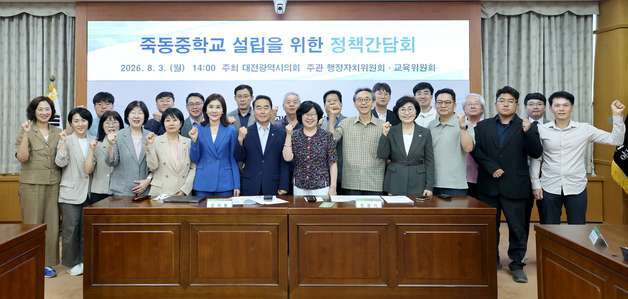 대전시의회, 죽동중 설립 정책간담회…"통학 안전·과밀 해소 공감대"