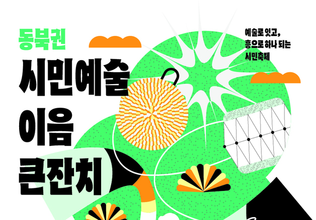 풍물·국악으로 하나 된다…서울 '동북권 시민예술 이음 큰잔치' 열려