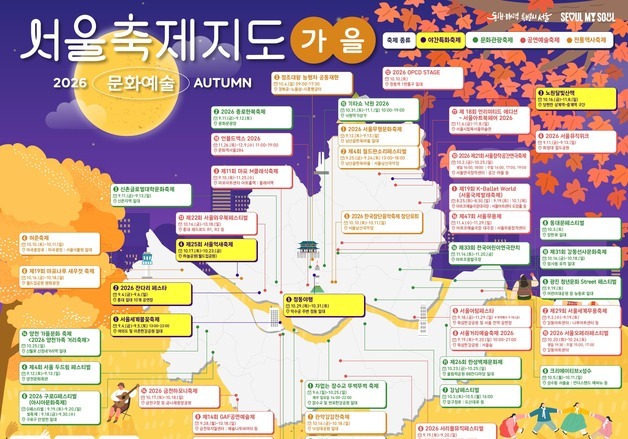 "서울 가을축제 한눈에"…불꽃축제·뮤직페스티벌 담은 '축제지도' 발간