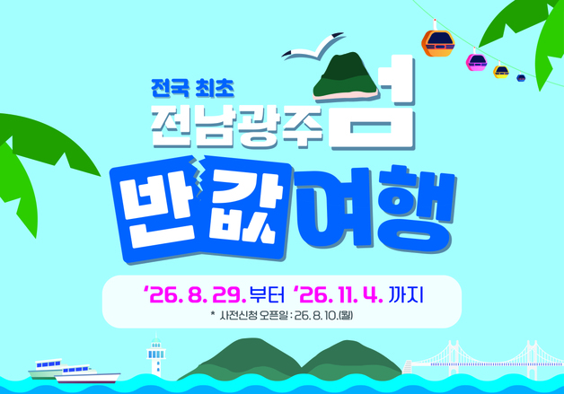 전남광주, 전국 최초 '섬 반값 여행' 시행…8개 시군 16개 섬 대상