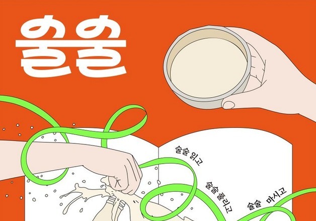 "세종 전통주 한자리에"…한글 술술축제 참여기업 모집