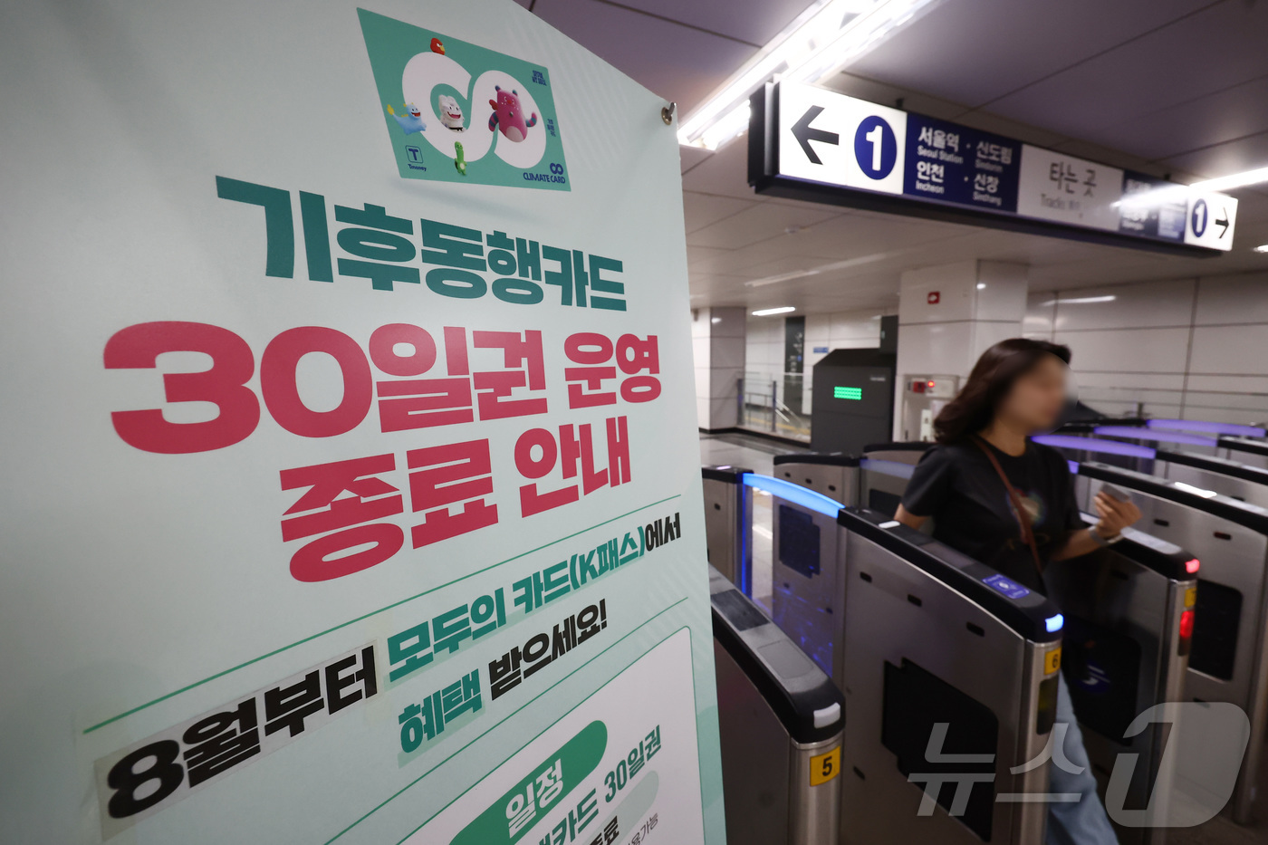 (서울=뉴스1) 김민지 기자 = 기후동행카드 30일권 서비스 종료를 앞둔 31일 서울 지하철역에 기후동행카드 서비스 종료 안내문이 놓여 있다.서울시에 따르면 다음 달 1일 ‘모두의 …