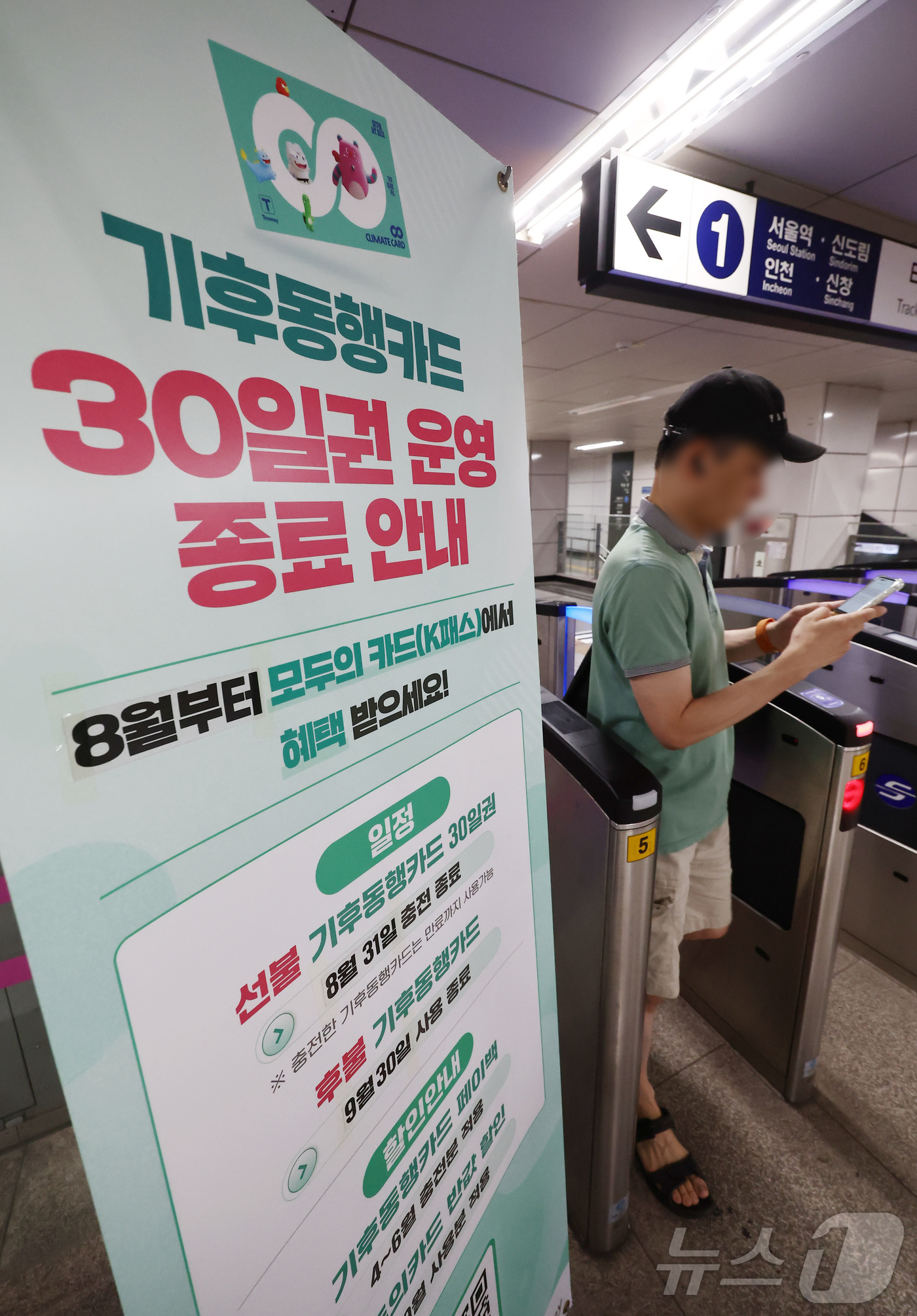 (서울=뉴스1) 김민지 기자 = 기후동행카드 30일권 서비스 종료를 앞둔 31일 서울 지하철역에 기후동행카드 서비스 종료 안내문이 놓여 있다.서울시에 따르면 다음 달 1일 ‘모두의 …