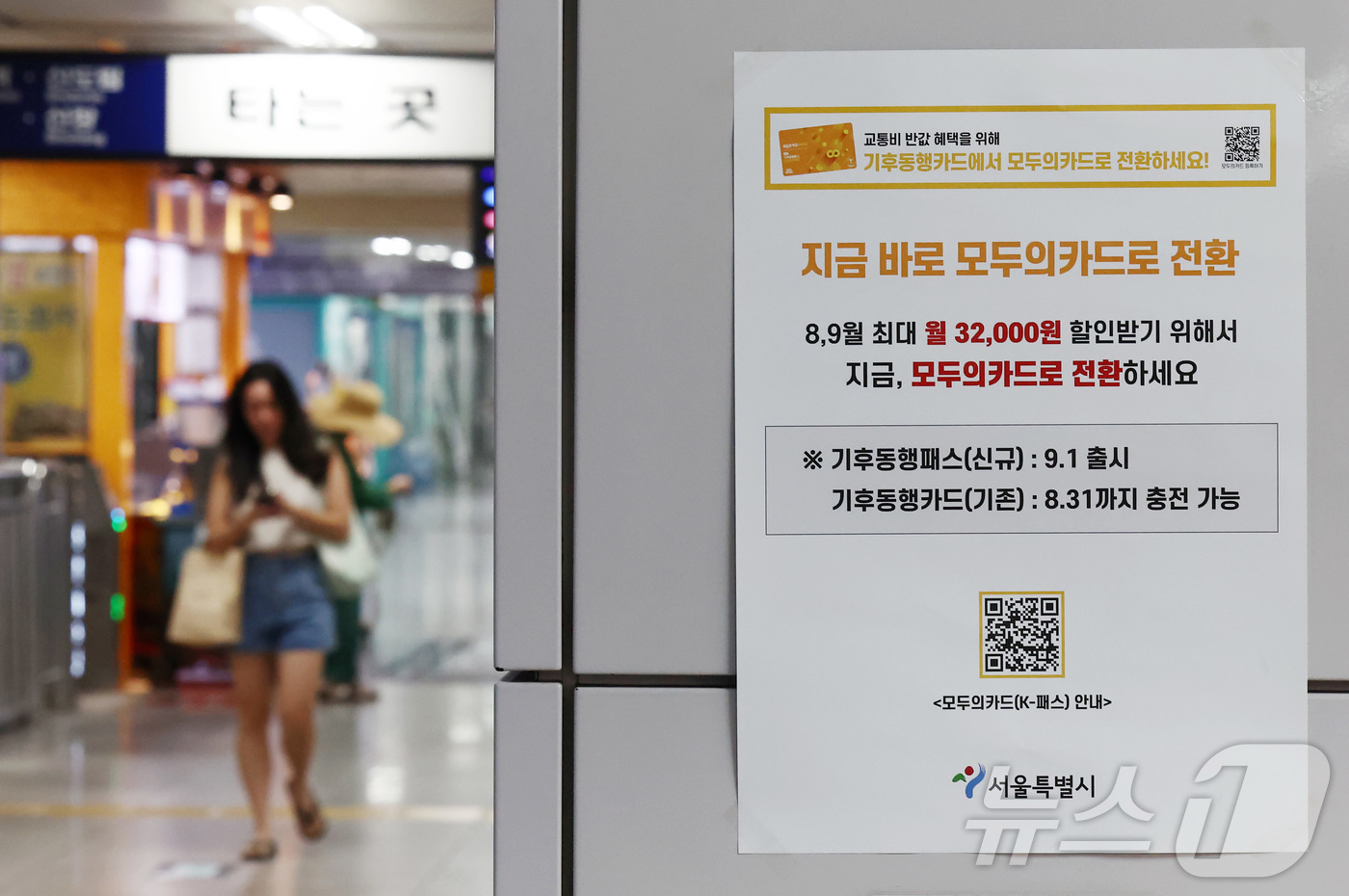 (서울=뉴스1) 김민지 기자 = 기후동행카드 30일권 서비스 종료를 앞둔 31일 서울 지하철역에 모두의카드(기후동행패스) 홍보 안내문이 붙어 있다.서울시에 따르면 다음 달 1일 ‘ …