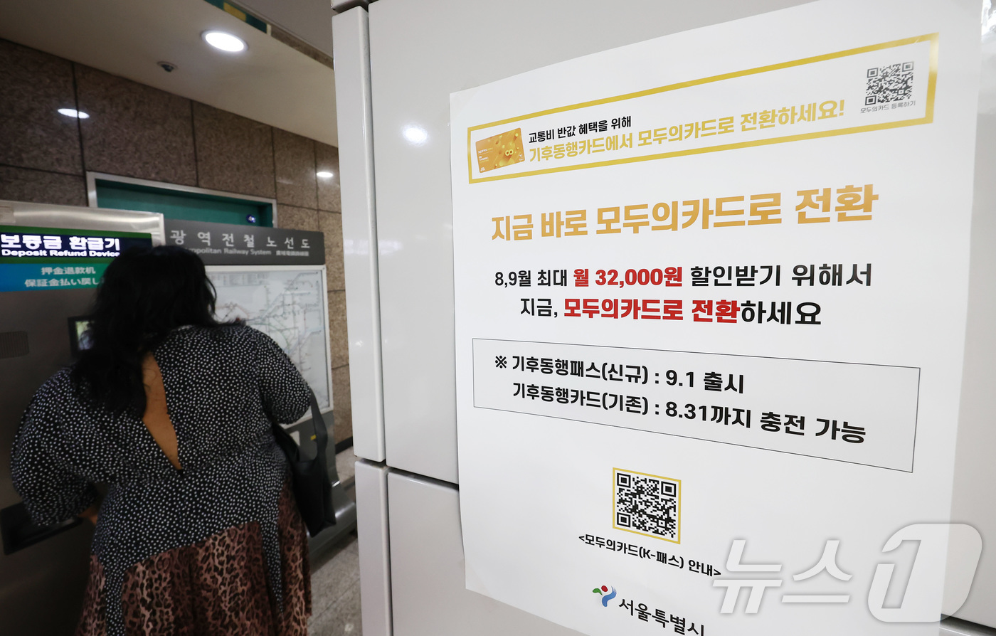 (서울=뉴스1) 김민지 기자 = 기후동행카드 30일권 서비스 종료를 앞둔 31일 서울 지하철역에 모두의카드(기후동행패스) 홍보 안내문이 붙어 있다.서울시에 따르면 다음 달 1일 ‘ …