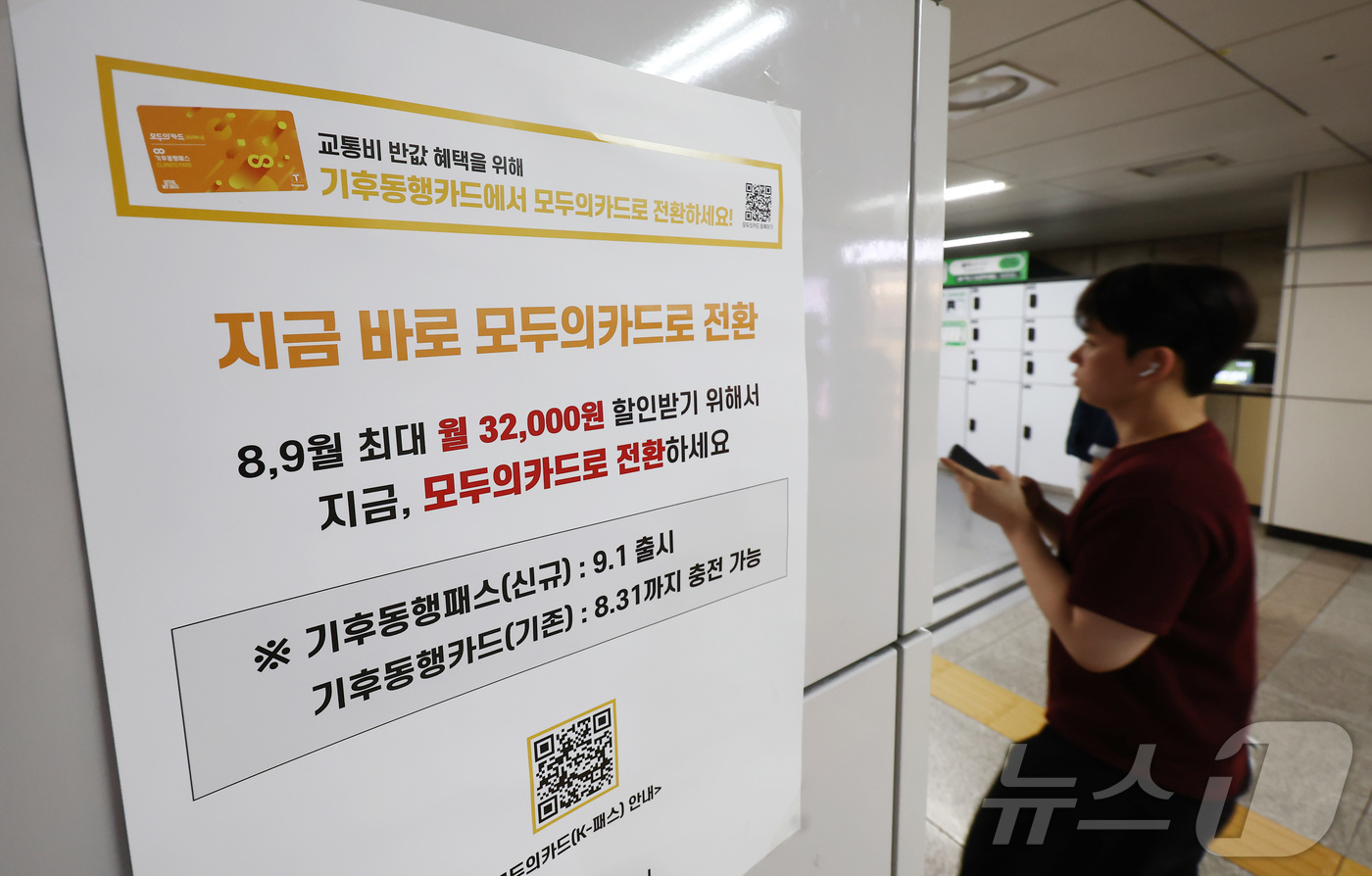 (서울=뉴스1) 김민지 기자 = 기후동행카드 30일권 서비스 종료를 앞둔 31일 서울 지하철역에 모두의카드(기후동행패스) 홍보 안내문이 붙어 있다.서울시에 따르면 다음 달 1일 ‘ …