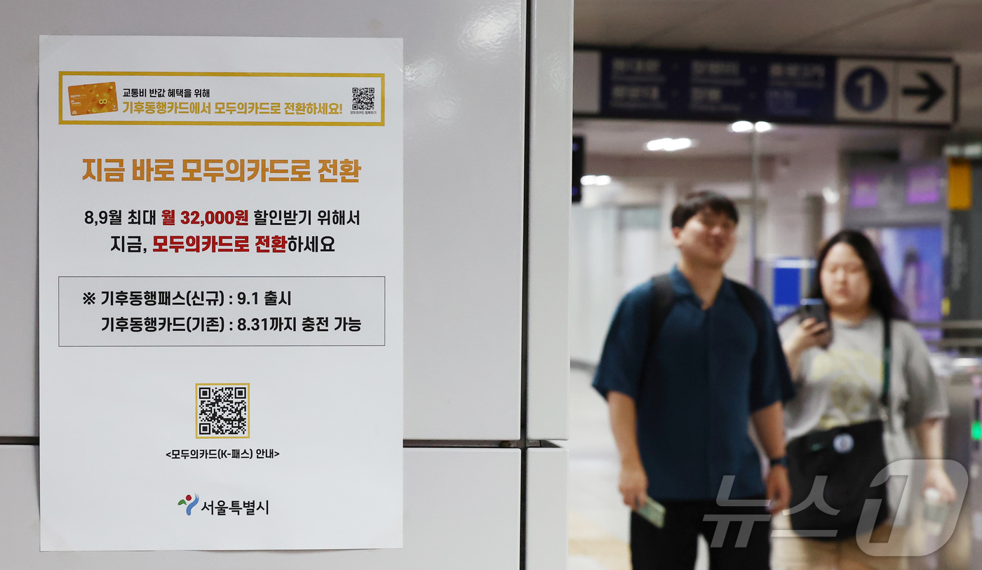 (서울=뉴스1) 김민지 기자 = 기후동행카드 30일권 서비스 종료를 앞둔 31일 서울 지하철역에 모두의카드(기후동행패스) 홍보 안내문이 붙어 있다.서울시에 따르면 다음 달 1일 ‘ …