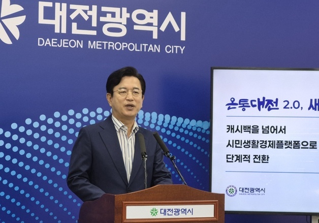 국민의힘 "대전형 고유가 지원금 공약 철회는 시민 기만 행위"