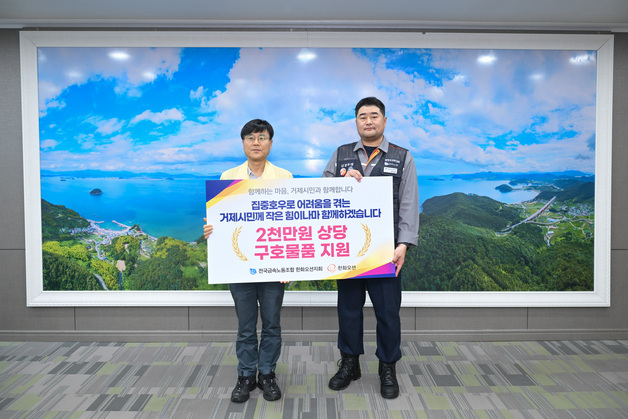 한화오션 노사, 거제 호우 피해 주민에 식료품 키트 600상자 전달
