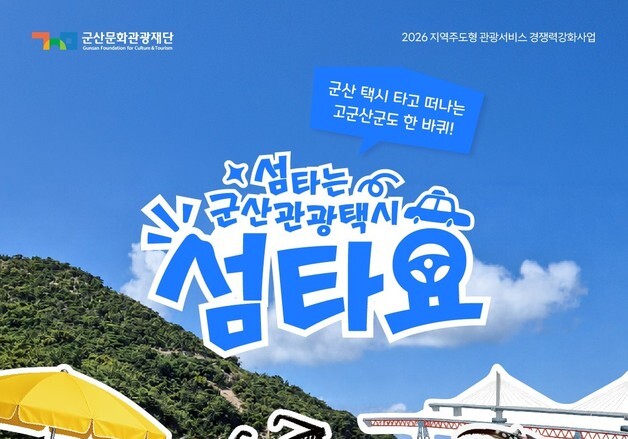 군산 원도심~고군산군도 잇는 관광택시 '섬타요' 운영…요금 50% 환급