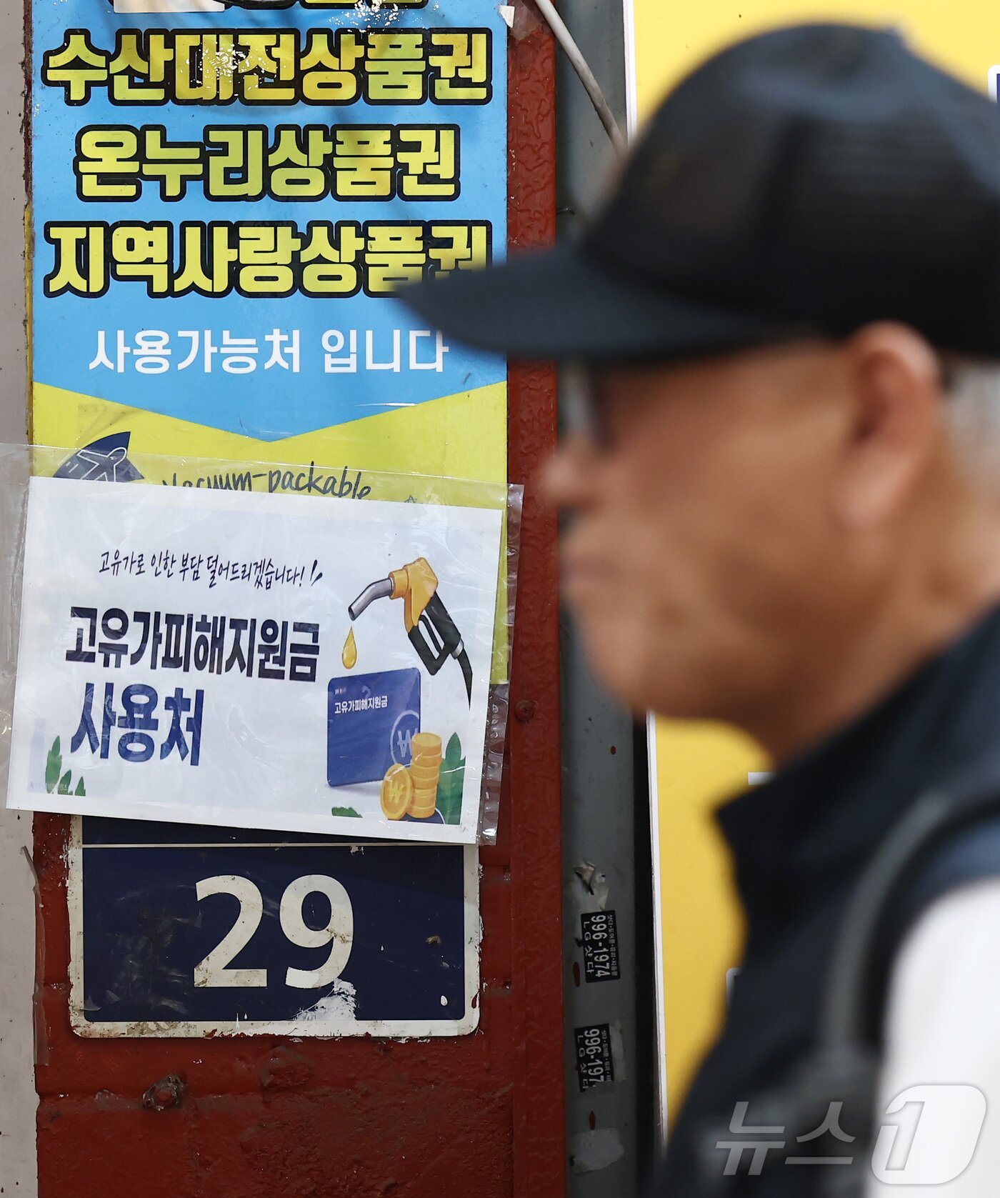본문 이미지 - 중동 전쟁 여파로 소득 하위 70% 국민에게 지급된 1·2차 고유가 피해지원금의 사용 기한 종료를 하루 앞둔 30일 서울 청량리 종합시장에 고유가 피해지원금 사용가능 매장 안내문이 붙어 있다. 2026.8.30 ⓒ 뉴스1 김민지 기자