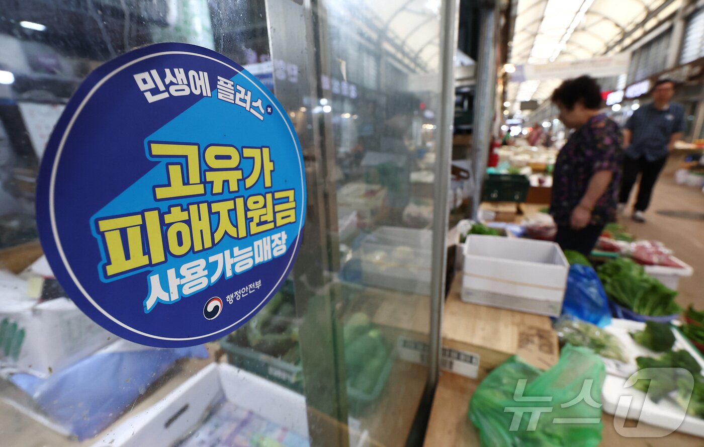 본문 이미지 - 중동 전쟁 여파로 소득 하위 70% 국민에게 지급된 1·2차 고유가 피해지원금의 사용 기한 종료를 하루 앞둔 30일 서울 청량리 종합시장에 고유가 피해지원금 사용가능 매장 안내문이 붙어 있다. 2026.8.30 ⓒ 뉴스1 김민지 기자