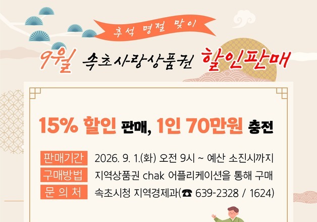 추석 대목 앞두고 소비 촉진…속초시, 상품권 할인률 15%로 상향