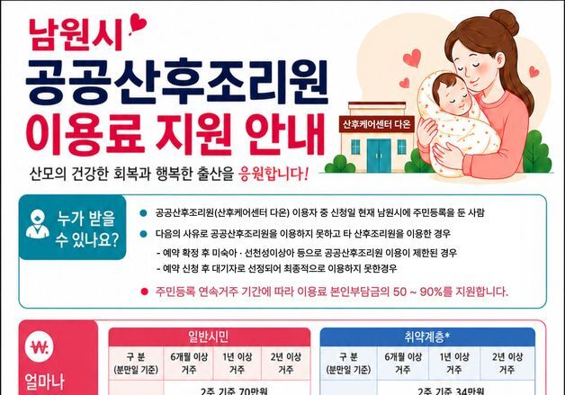 남원시, 공공산후조리원 이용료 최대 90% 환급…9월부터 본격 시행