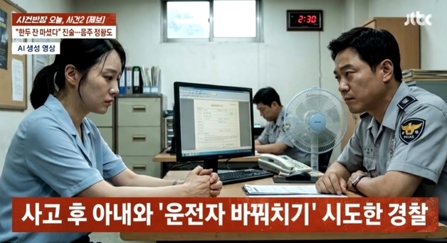 음주 뺑소니 친 현직경찰, 아내 자수 시켜 '알코올 희석' 시간 벌었다