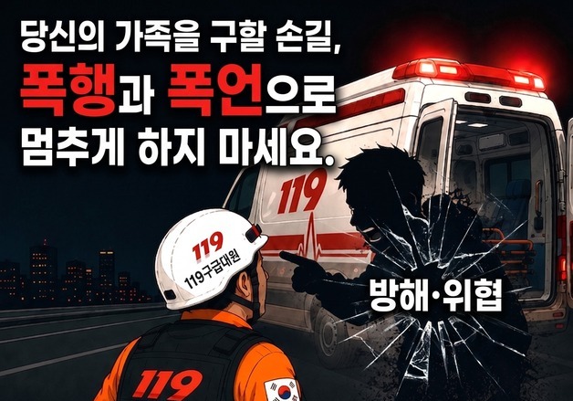충북소방본부 "119구급 대원 폭행 행위 무관용 엄정 대응 방침"