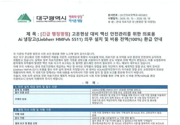 대구시 직인 위조 'AI 백신 냉장고 지원사업'에 속지 마세요