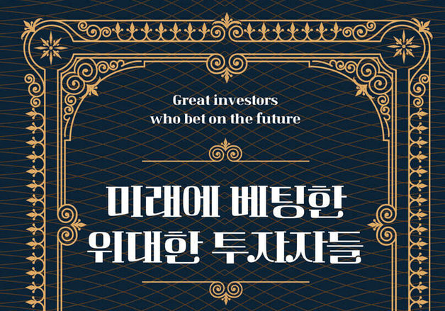 헤티 그린·메리 미커·캐시 우드…시장을 앞섰던 투자자들