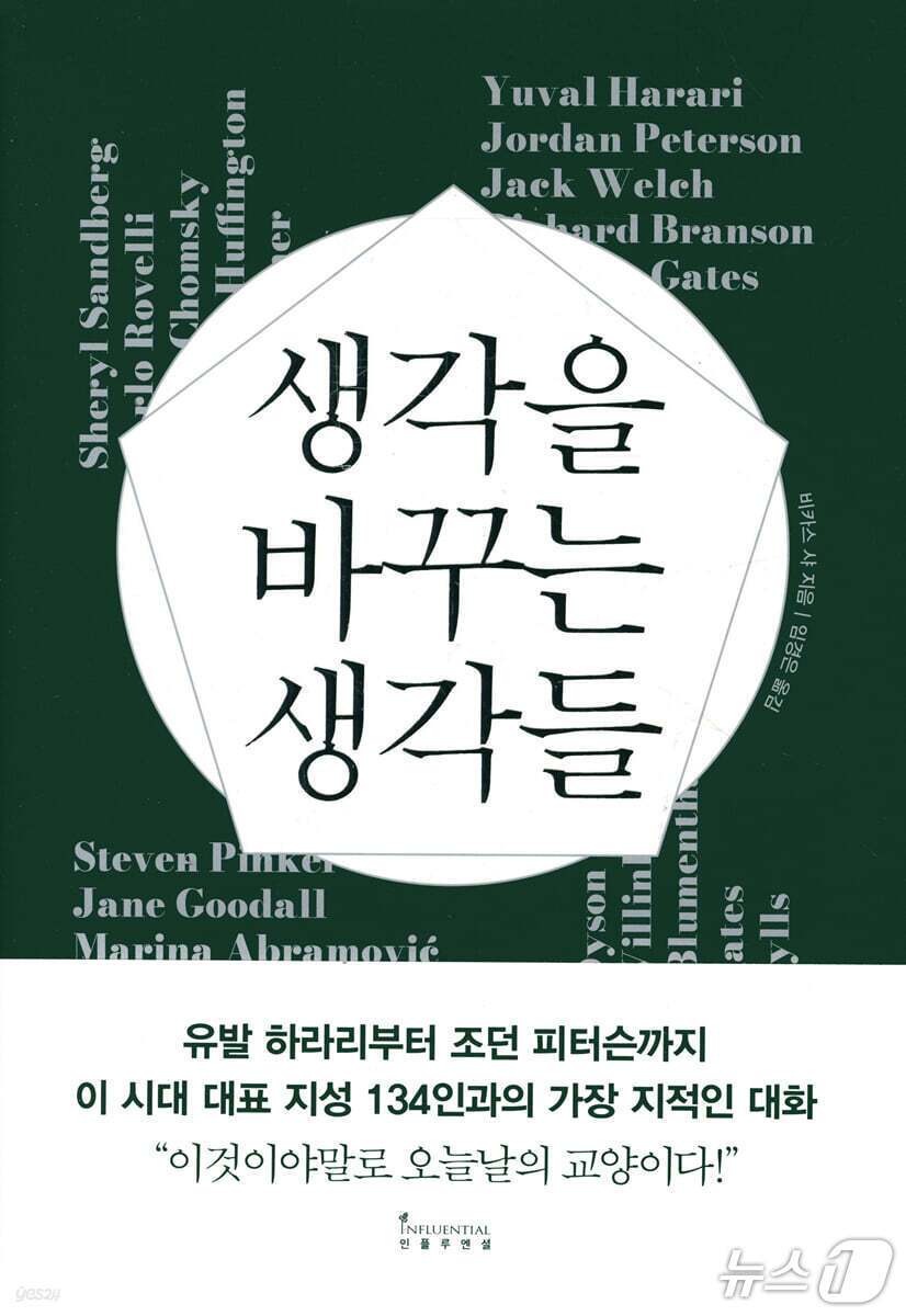 본문 이미지 - '생각을 바꾸는 생각들'이 출간 5주년을 맞아 16인의 대화를 더한 확장판으로 돌아왔다.