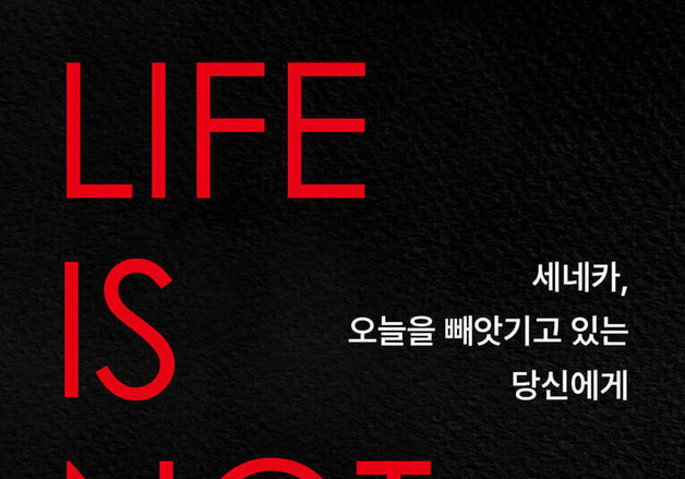 "삶은 짧지 않다"…세네카가 던진 시간의 질문