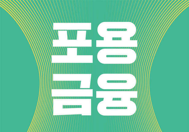 "금융에서 소외된 서민들을 위한 해법"…'회복 사다리' 제안