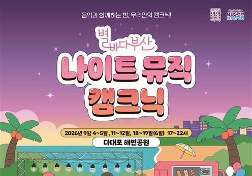 다대포서 즐기는 노을·음악·캠핑…'별바다부산 나이트 뮤직 캠크닉'