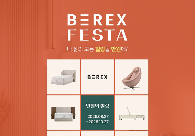 모션베드부터 안마 매트리스까지…코웨이, 비렉스 할인전
