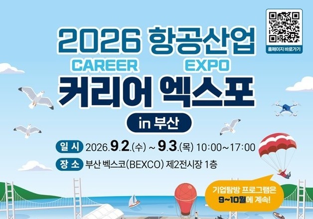 항공사부터 UAM까지…내달 부산서 항공산업 커리어 엑스포