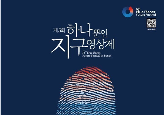 기후위기, 영화로 답을 찾다…부산서 '하나뿐인 지구영상제'