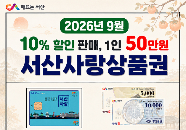 서산사랑상품권 9월 150억 확대 발행…추석 소비 활성화