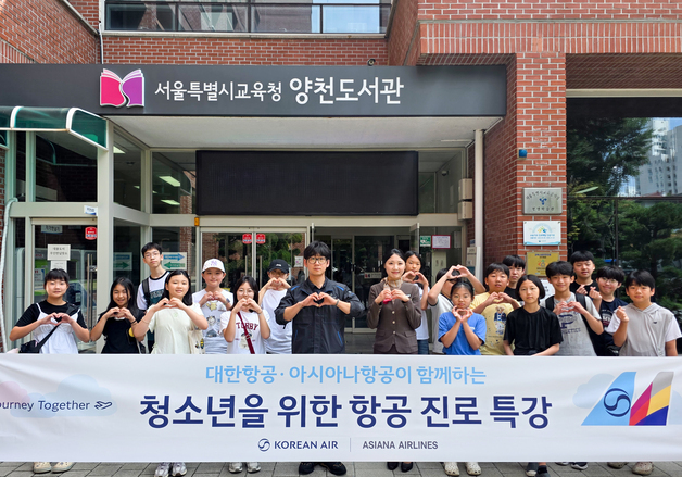 대한·아시아나항공, 서울 양천구 초등·중학생 대상 항공 진로 특강