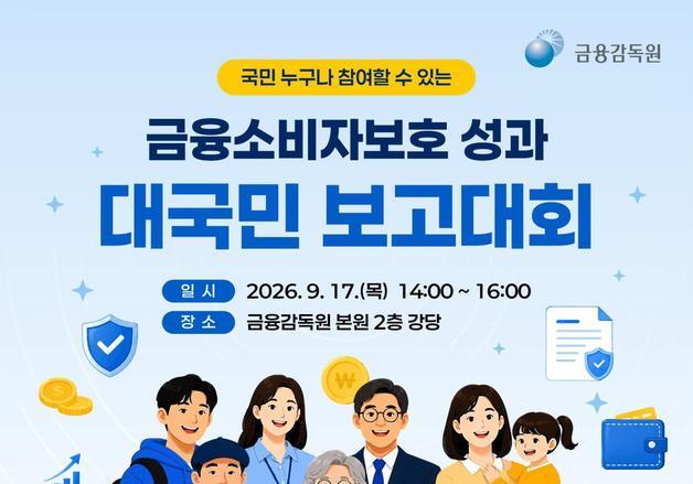 이찬진 금감원장, 금융소비자보호 성과 대국민 보고대회 연다