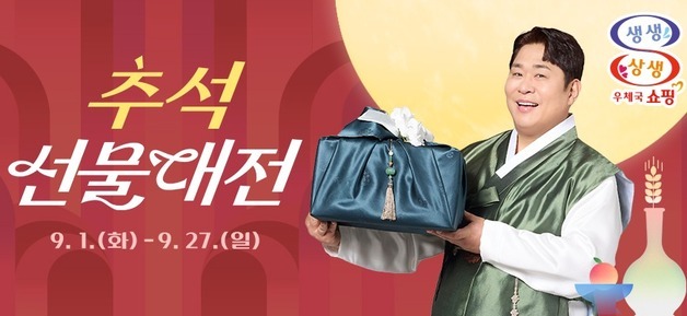 "꿀 송편 속에 쿠폰이"…우체국쇼핑, 추석 선물대전 마련