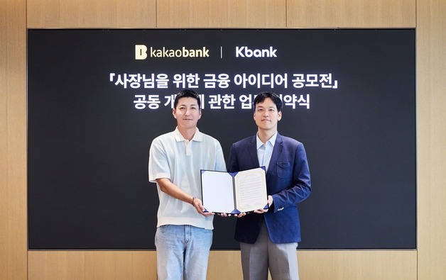 카카오뱅크-케이뱅크, 소상공인 금융 공모전 공동 추진