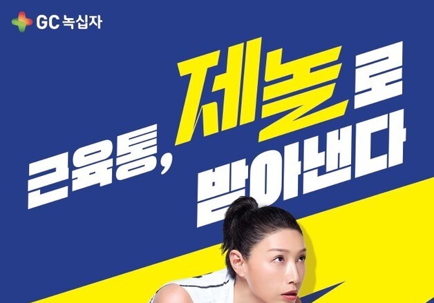 GC녹십자, 파스 브랜드 '제놀' 새 모델에 김연경 발탁