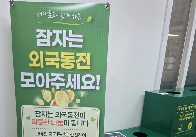 "잠자는 외국 동전 기부하세요"…괴산청년새마을연대 모금 운동