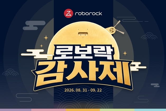 로보락, 3주간 온오프라인 감사제…할인 혜택·특별케어 서비스 제공
