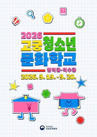 본문 이미지 - 2026 고궁청소년문화학교 홍보 포스터(국가유산청 제공)