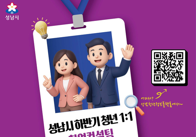 성남시, '1대1 취업 컨설팅' 미취업 청년 100명 모집