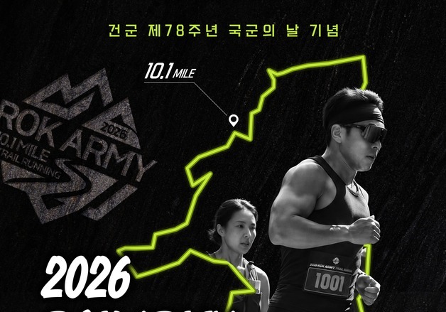 "특전사 훈련코스 따라 달려"…국군의 날 기념 트레일 러닝 대회 개최