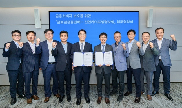 신한라이프, 글로벌금융판매와 맞손…보험 판매 단계 소비자보호 강화