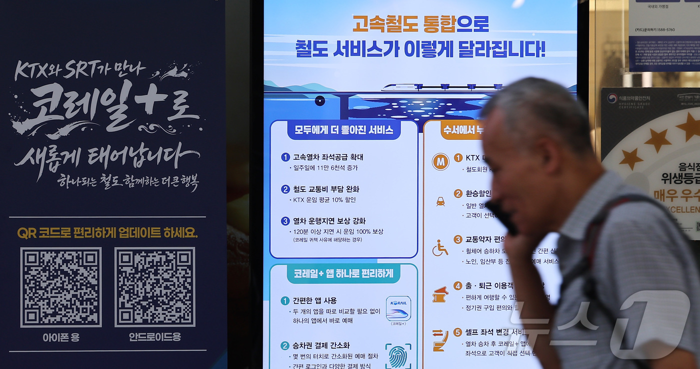 (서울=뉴스1) 김성진 기자 = KTX와 SRT의 통합 운행을 하루 앞둔 31일 오전 서울 중구 서울역에 고속철도 통합 운행 관련 안내문이 표시되어 있다.한국철도공사(코레일)와 에 …