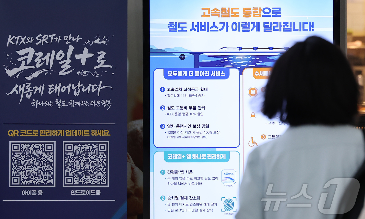 (서울=뉴스1) 김성진 기자 = KTX와 SRT의 통합 운행을 하루 앞둔 31일 오전 서울 중구 서울역에 고속철도 통합 운행 관련 안내문이 표시되어 있다.한국철도공사(코레일)와 에 …