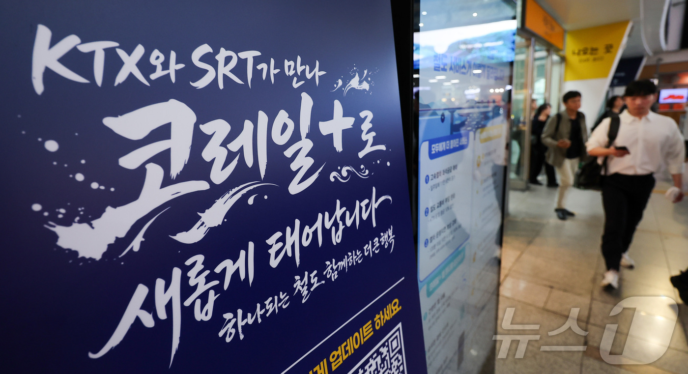 (서울=뉴스1) 김성진 기자 = KTX와 SRT의 통합 운행을 하루 앞둔 31일 오전 서울 중구 서울역에 고속철도 통합 운행 관련 안내문이 표시되어 있다.한국철도공사(코레일)와 에 …
