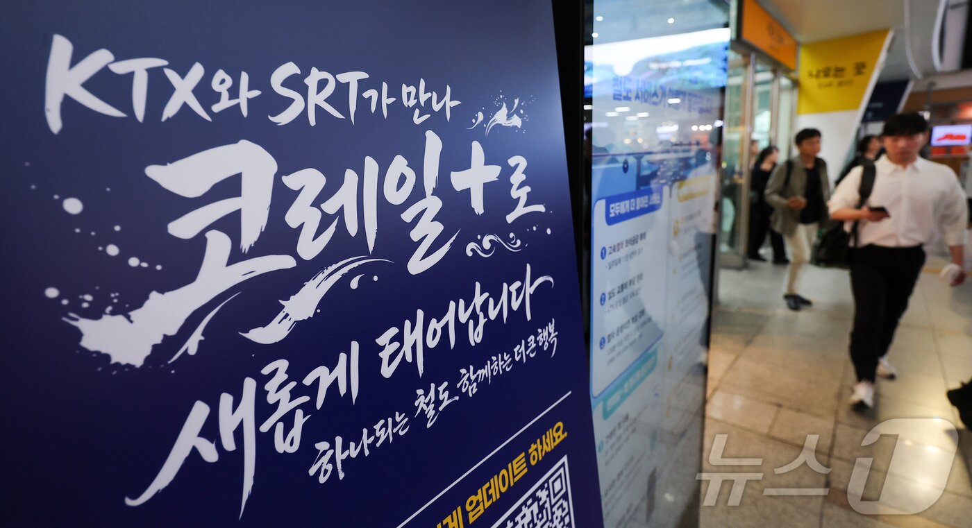 본문 이미지 - KTX와 SRT의 통합 운행을 하루 앞둔 31일 오전 서울 중구 서울역에 고속철도 통합 운행 관련 안내문이 표시되어 있다. 2026.8.31 ⓒ 뉴스1 김성진 기자