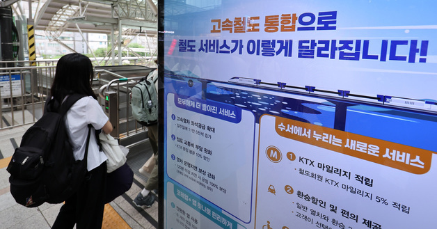 KTX·SRT 통합 D-1