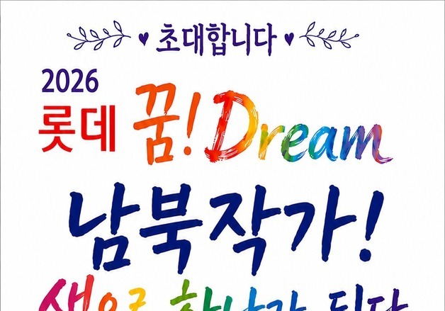 롯데장학재단, 탈북민 작가·학생 함께하는 그림전시회 개최